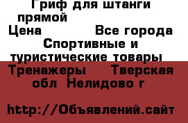 Гриф для штанги прямой Adidas ADWT-10112 › Цена ­ 1 650 - Все города Спортивные и туристические товары » Тренажеры   . Тверская обл.,Нелидово г.